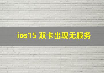 ios15 双卡出现无服务